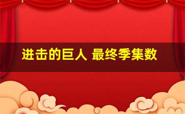 进击的巨人 最终季集数